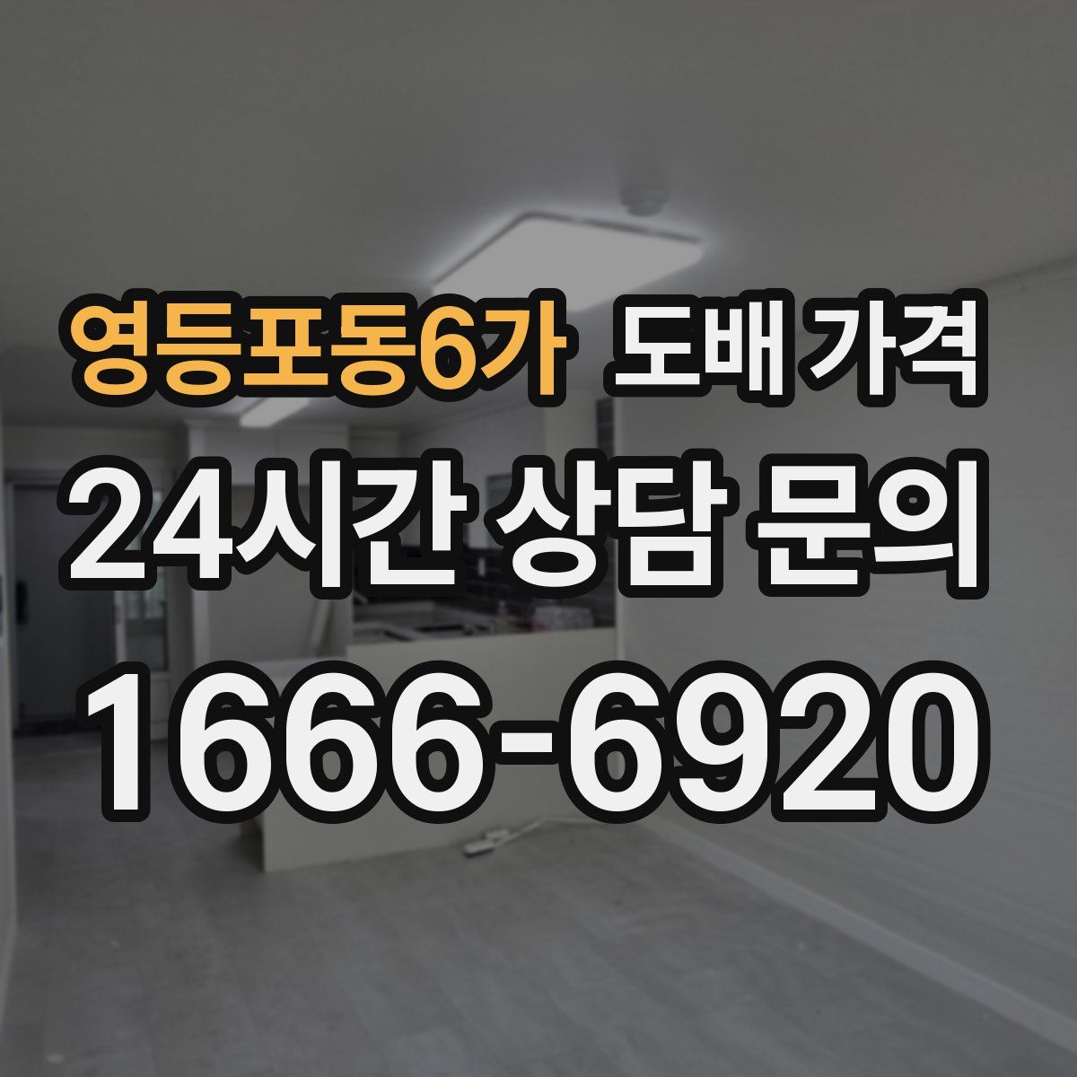 영등포동6가 도배 가격