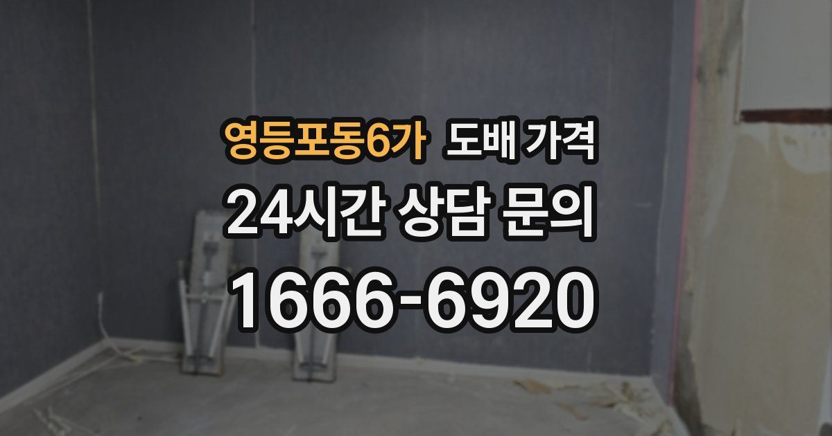 영등포동6가 도배 가격