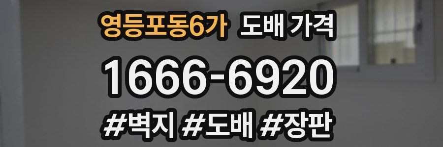 영등포동6가 도배 가격