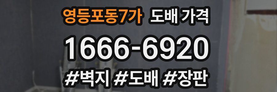 영등포동7가 도배 가격
