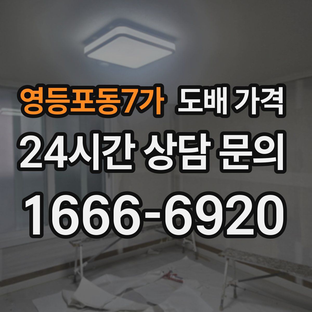 영등포동7가 도배 가격