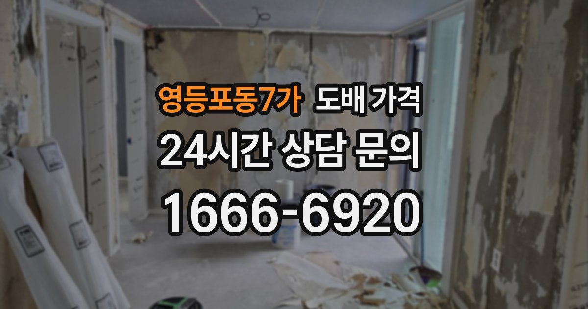 영등포동7가 도배 가격