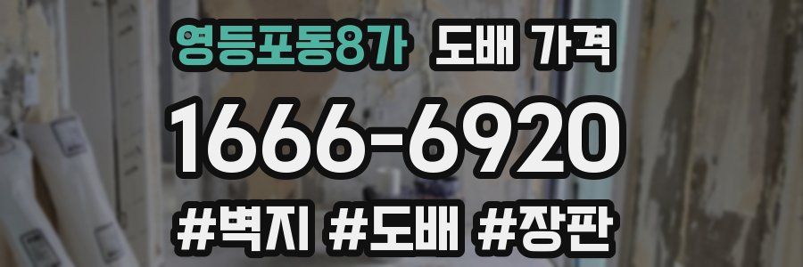영등포동8가 도배 가격