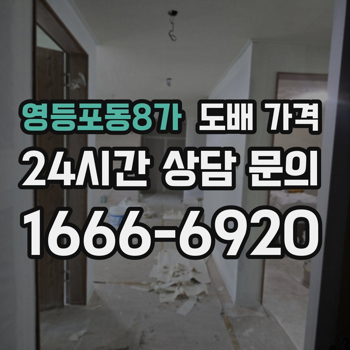 영등포동8가 도배 가격