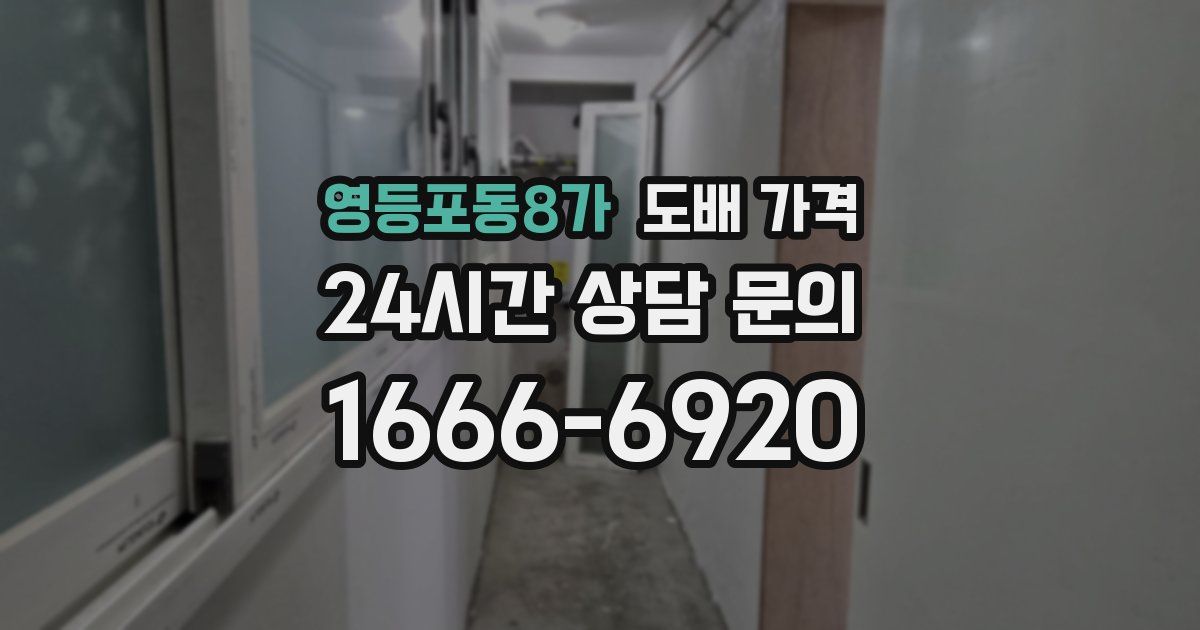 영등포동8가 도배 가격