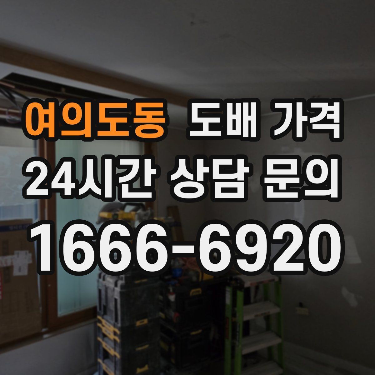 여의도동 도배 가격 산정 기준을 이해하는 실용 가이드