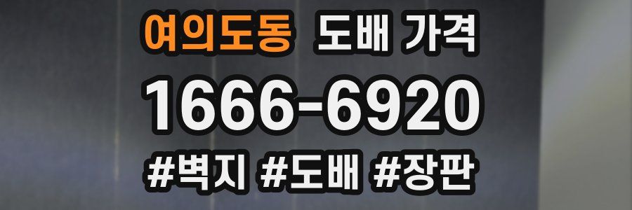 여의도동 도배 가격