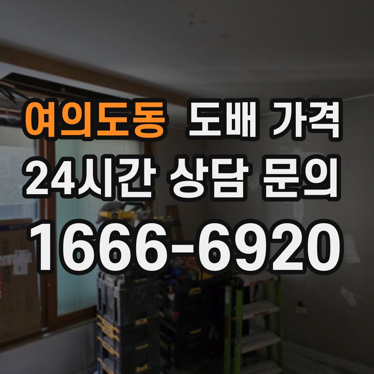 여의도동 도배 가격