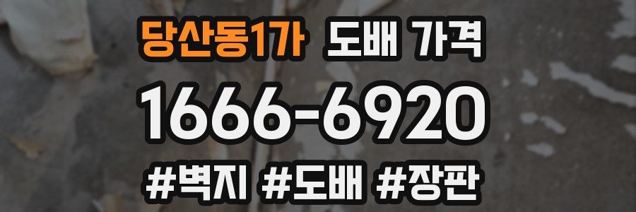 당산동1가 도배 가격