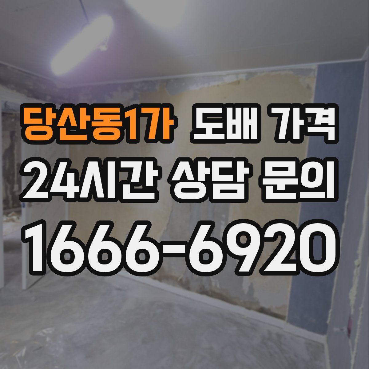 당산동1가 도배 가격