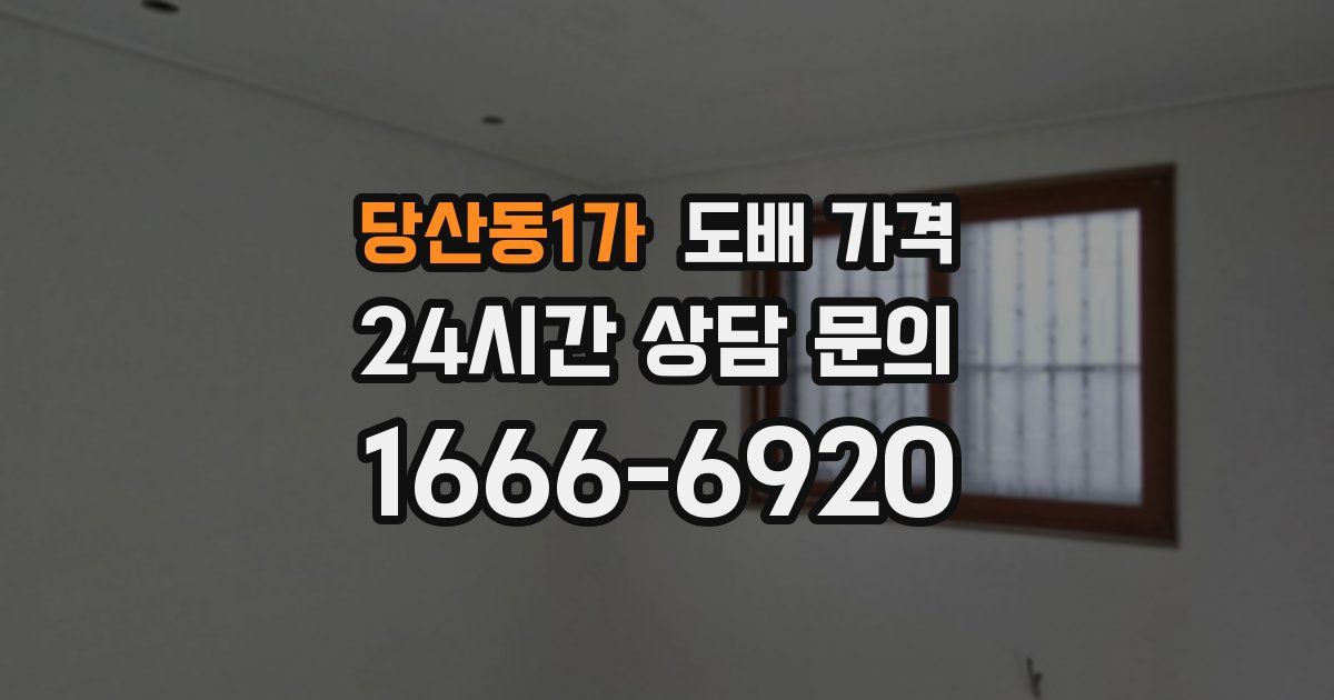 당산동1가 도배 가격