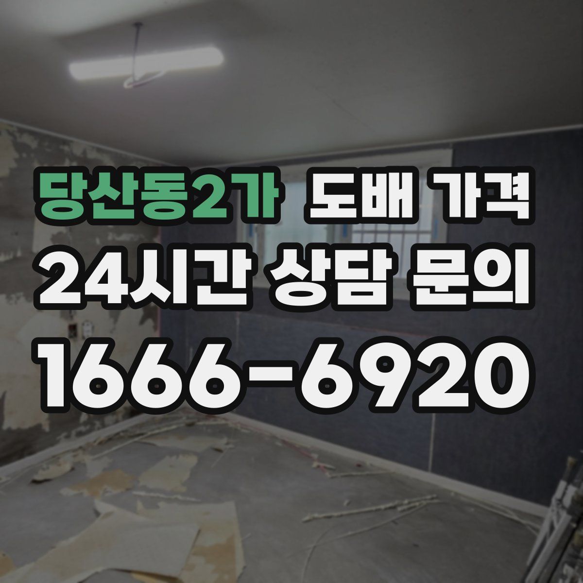 당산동2가 도배 가격