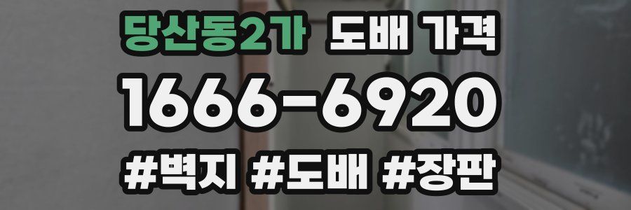 당산동2가 도배 가격