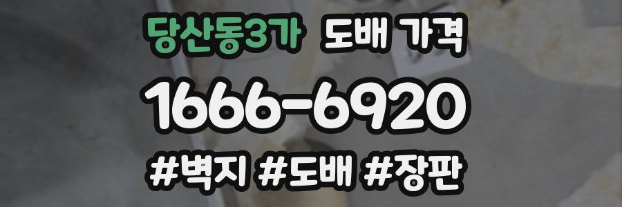당산동3가 도배 가격