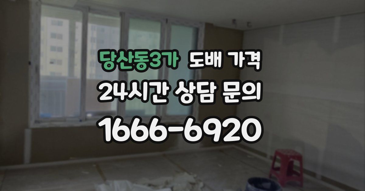 당산동3가 도배 가격