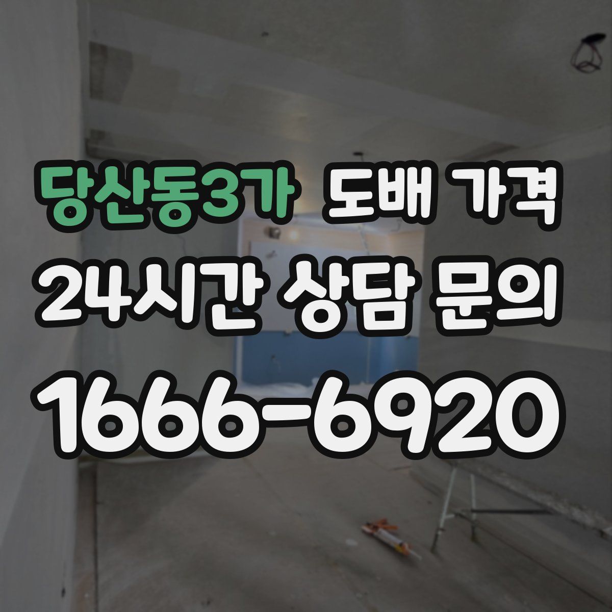당산동3가 도배 가격