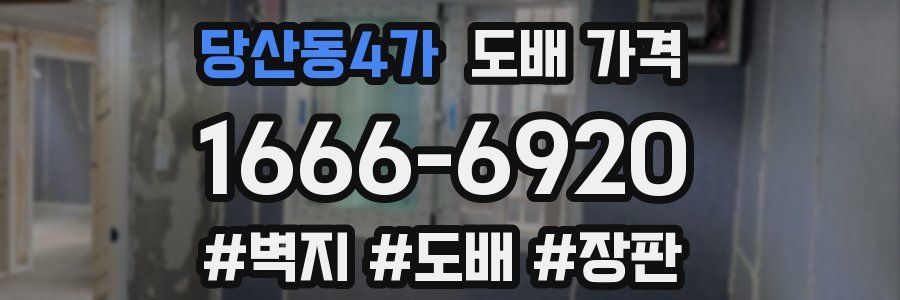 당산동4가 도배 가격
