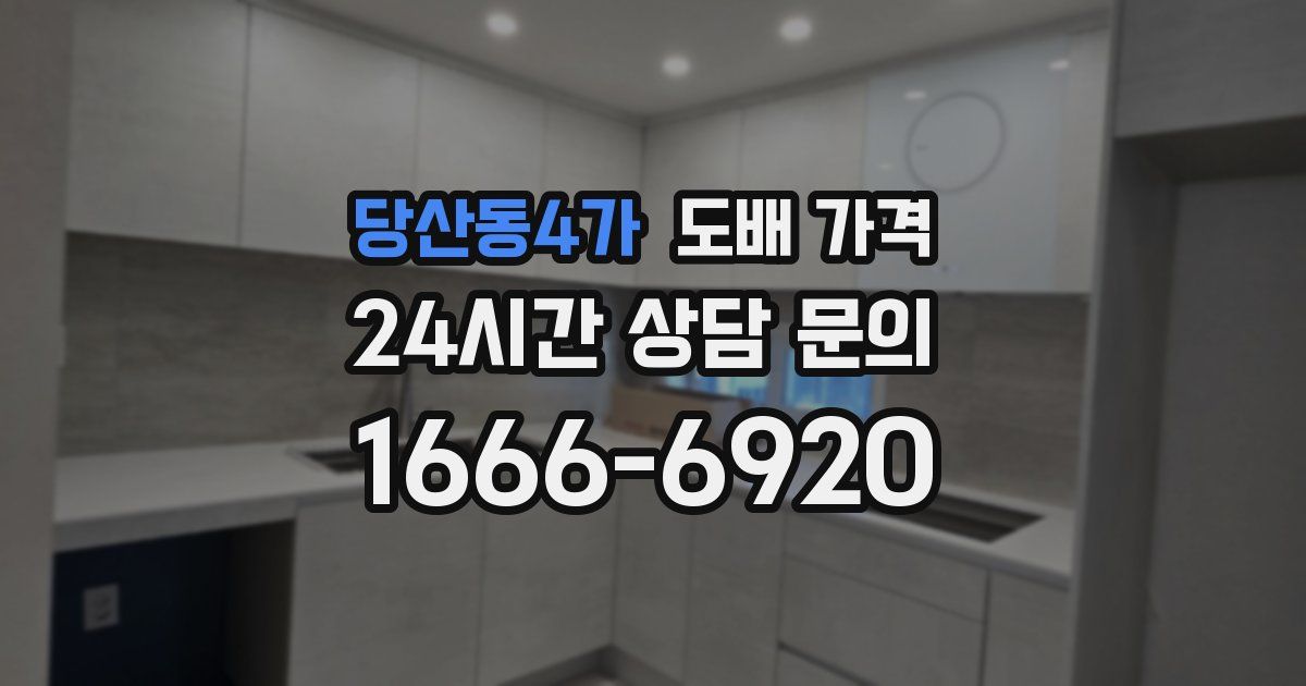 당산동4가 도배 가격