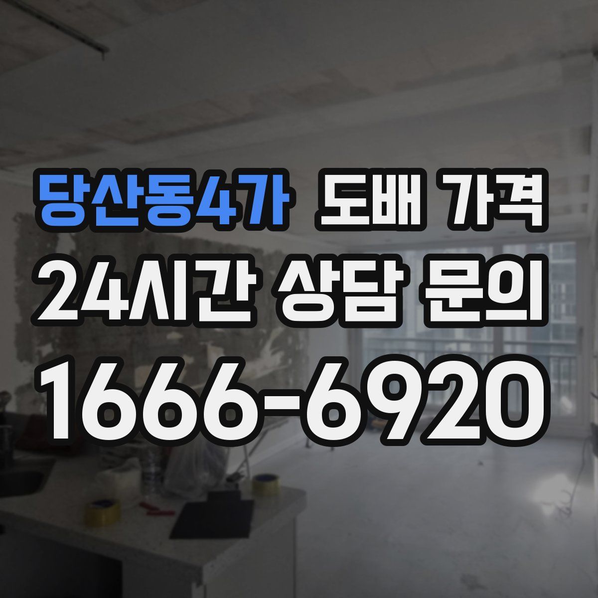 당산동4가 도배 가격