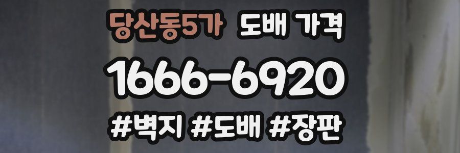 당산동5가 도배 가격
