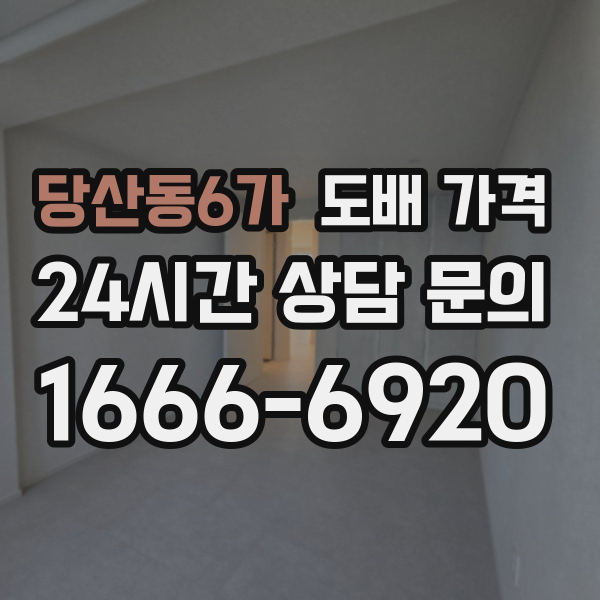 당산동6가 도배 가격