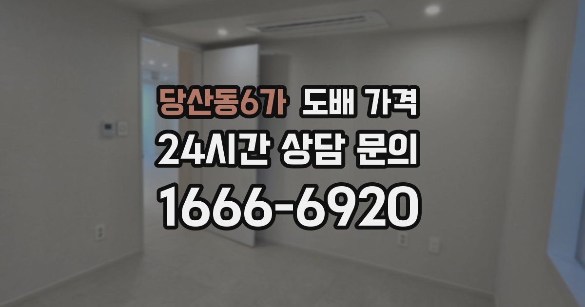 당산동6가 도배 가격