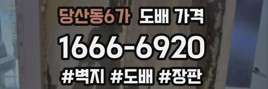 당산동6가 도배 가격