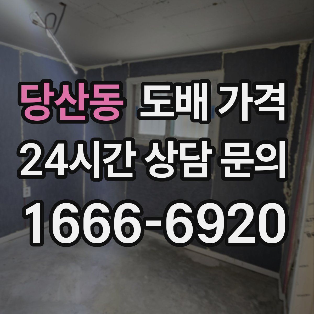 당산동 도배 가격