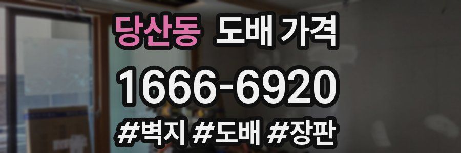 당산동 도배 가격