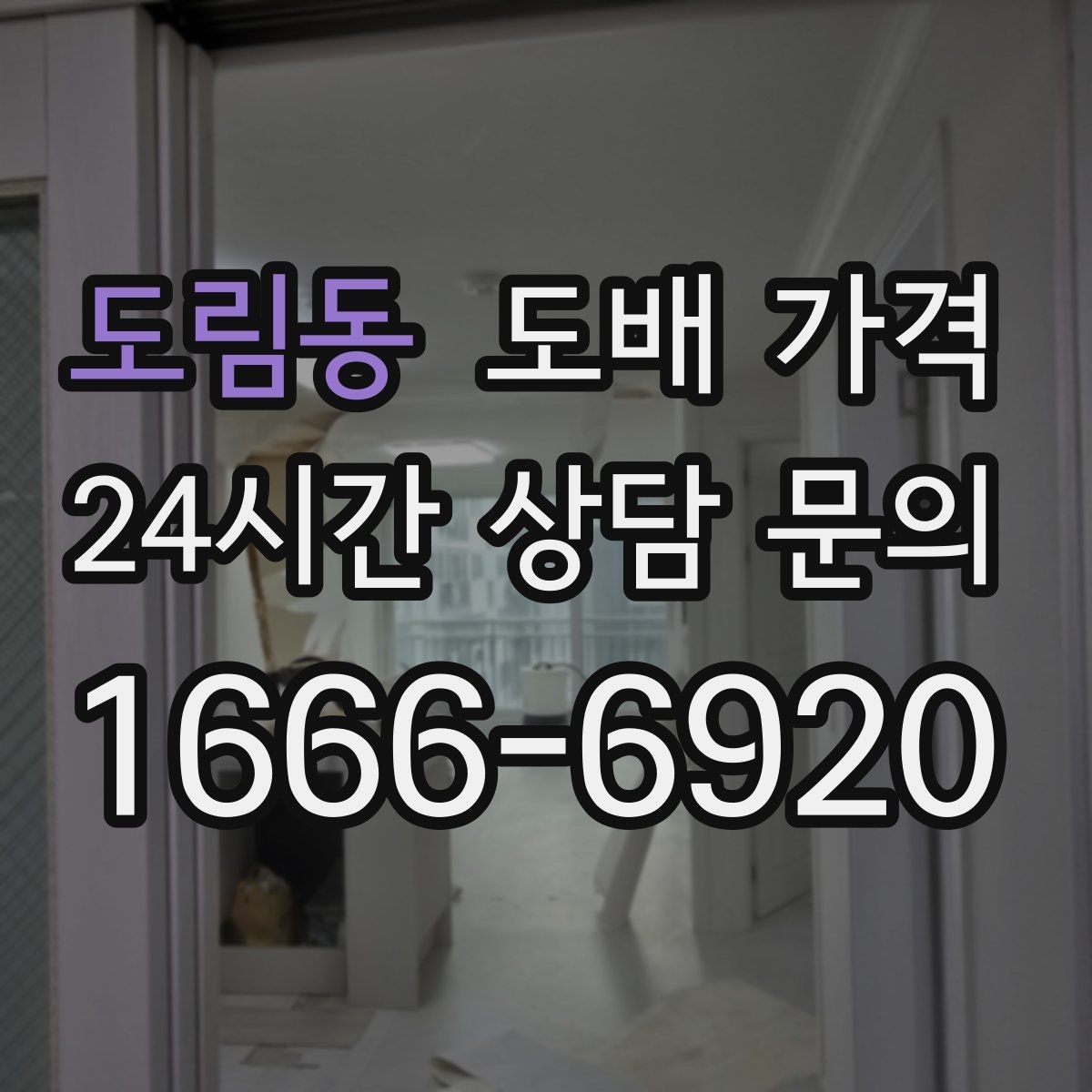도림동 도배 가격 계산에 영향을 주는 조건