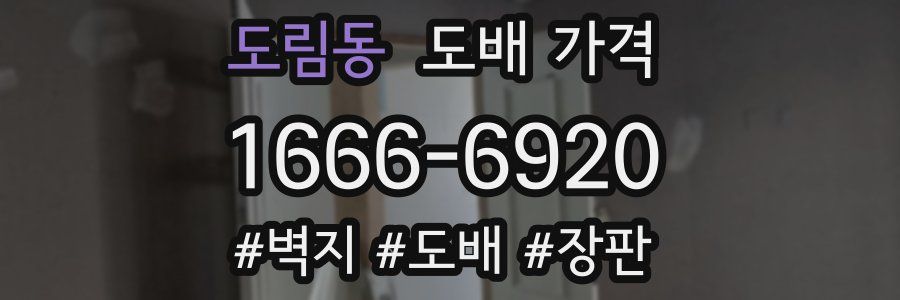 도림동 도배 가격
