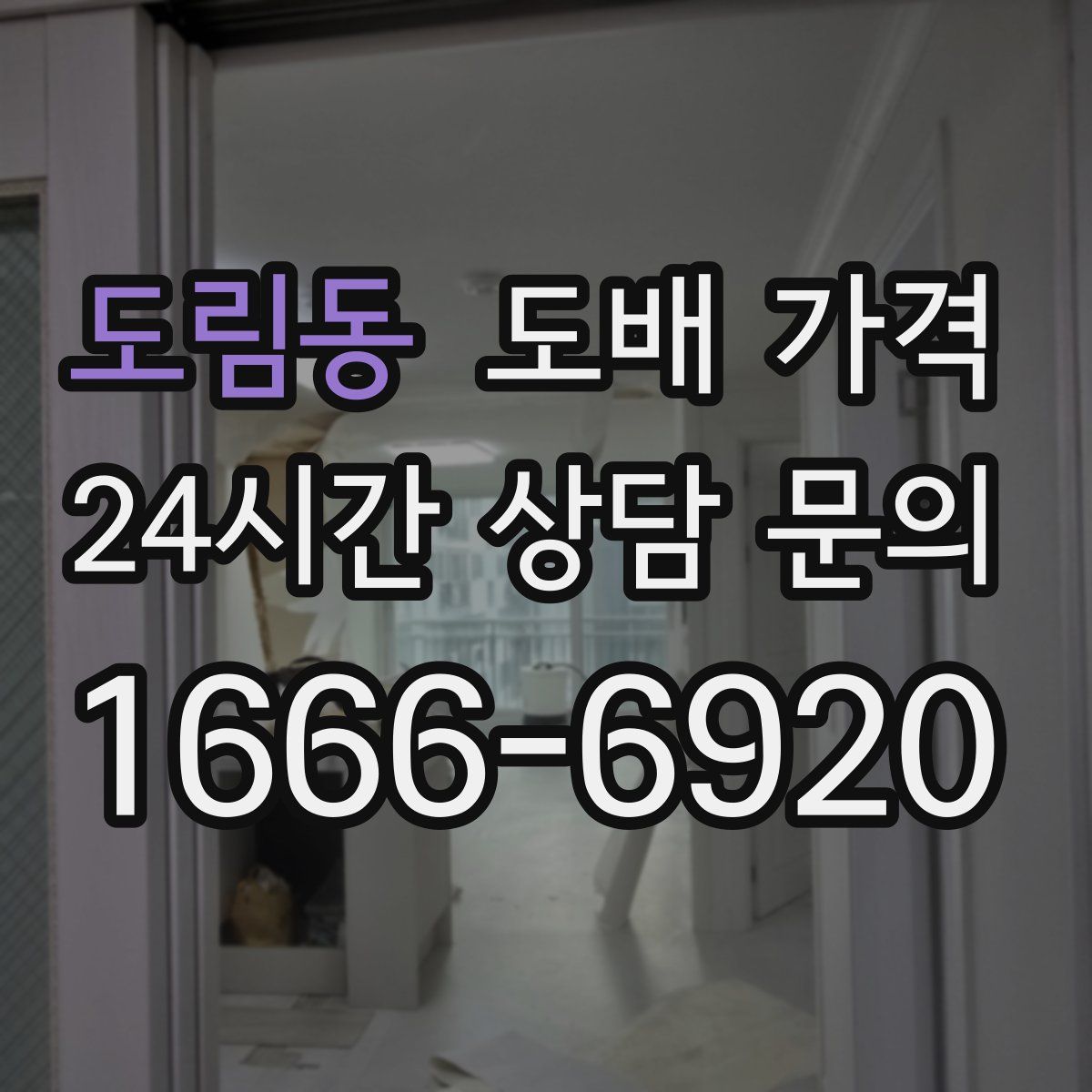 도림동 도배 가격