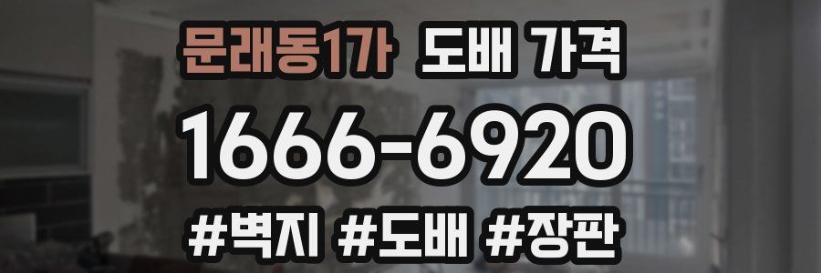 문래동1가 도배 가격