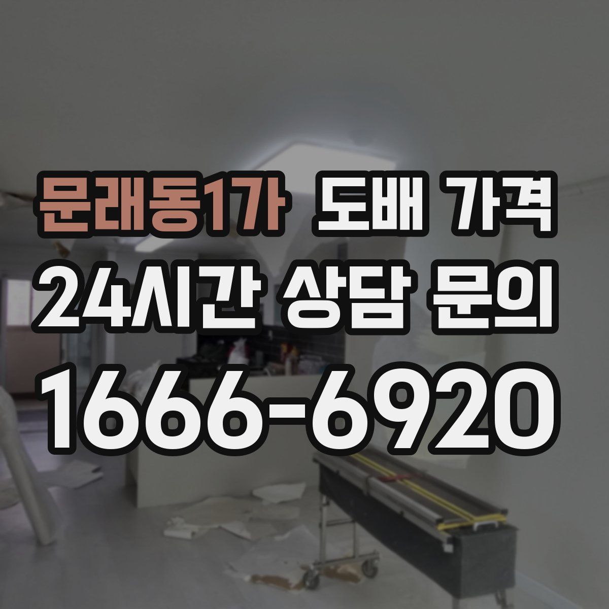 문래동1가 도배 가격
