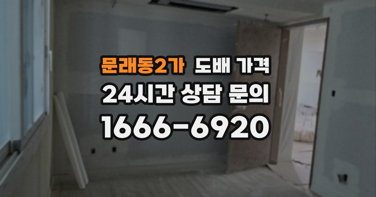 문래동2가 도배 가격