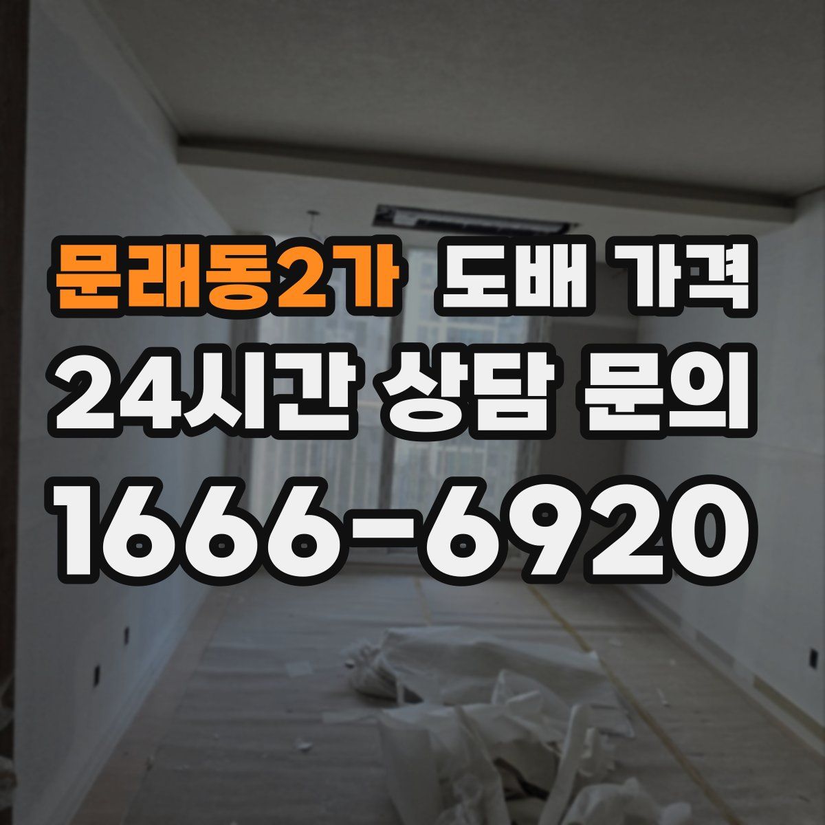 문래동2가 도배 가격
