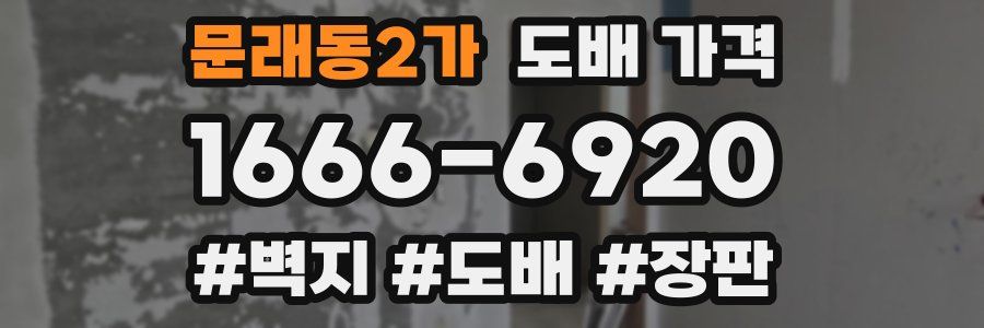 문래동2가 도배 가격