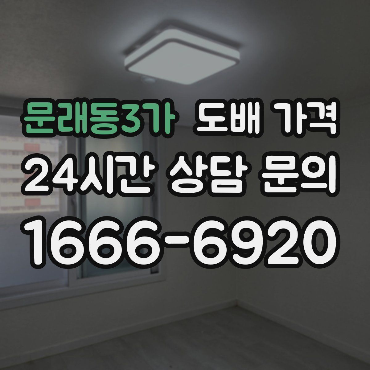 문래동3가 도배 가격