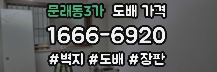 문래동3가 도배 가격
