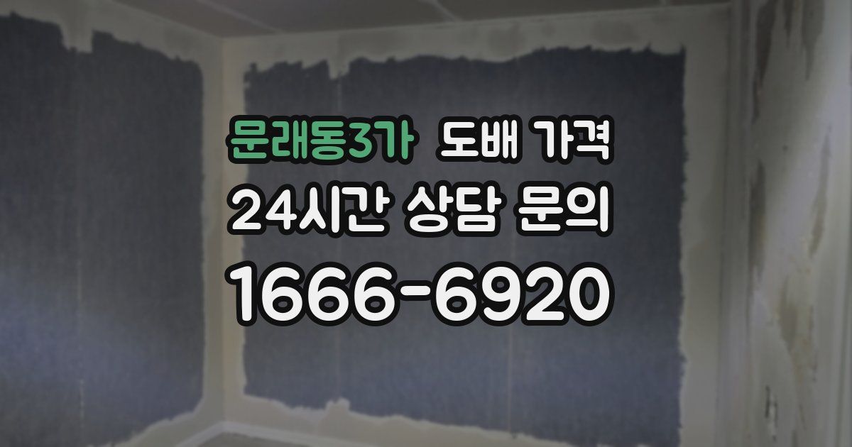 문래동3가 도배 가격