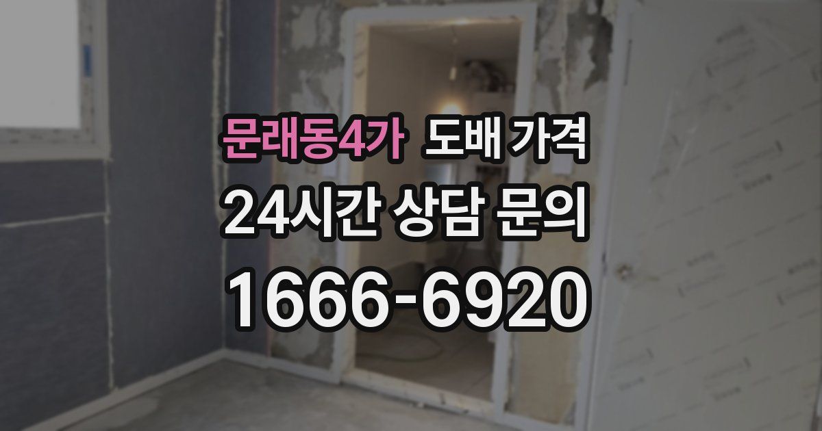 문래동4가 도배 가격