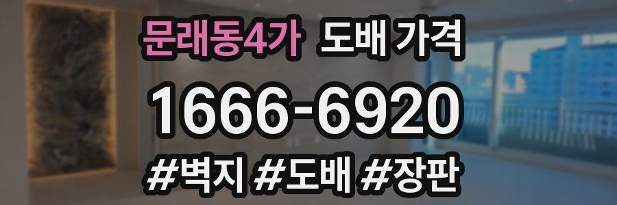 문래동4가 도배 가격