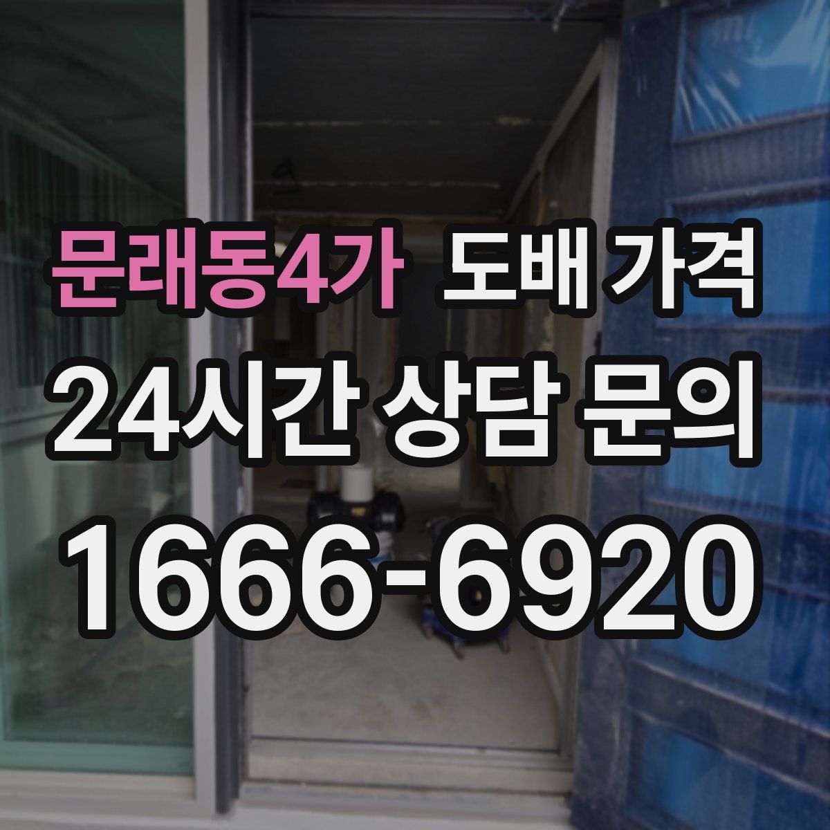 문래동4가 도배 가격