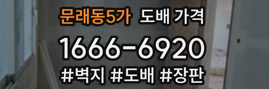 문래동5가 도배 가격