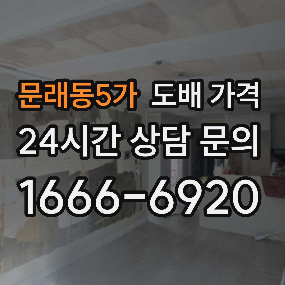 문래동5가 도배 가격