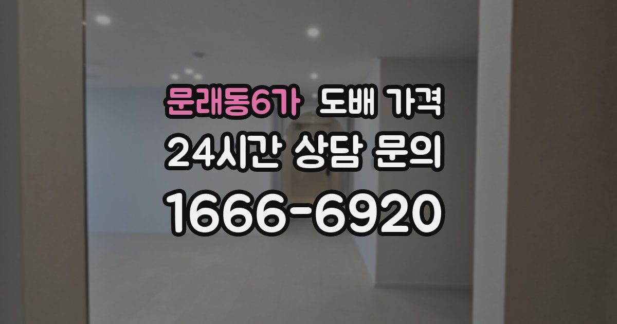 문래동6가 도배 가격