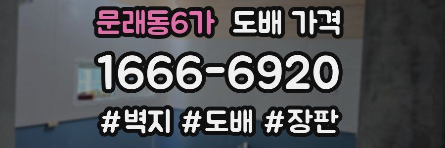 문래동6가 도배 가격