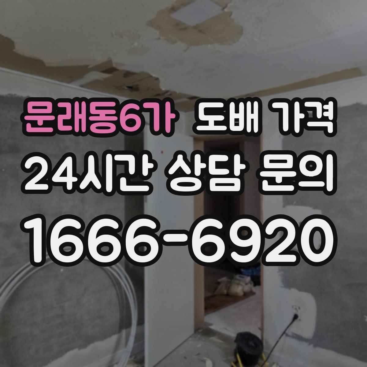문래동6가 도배 가격