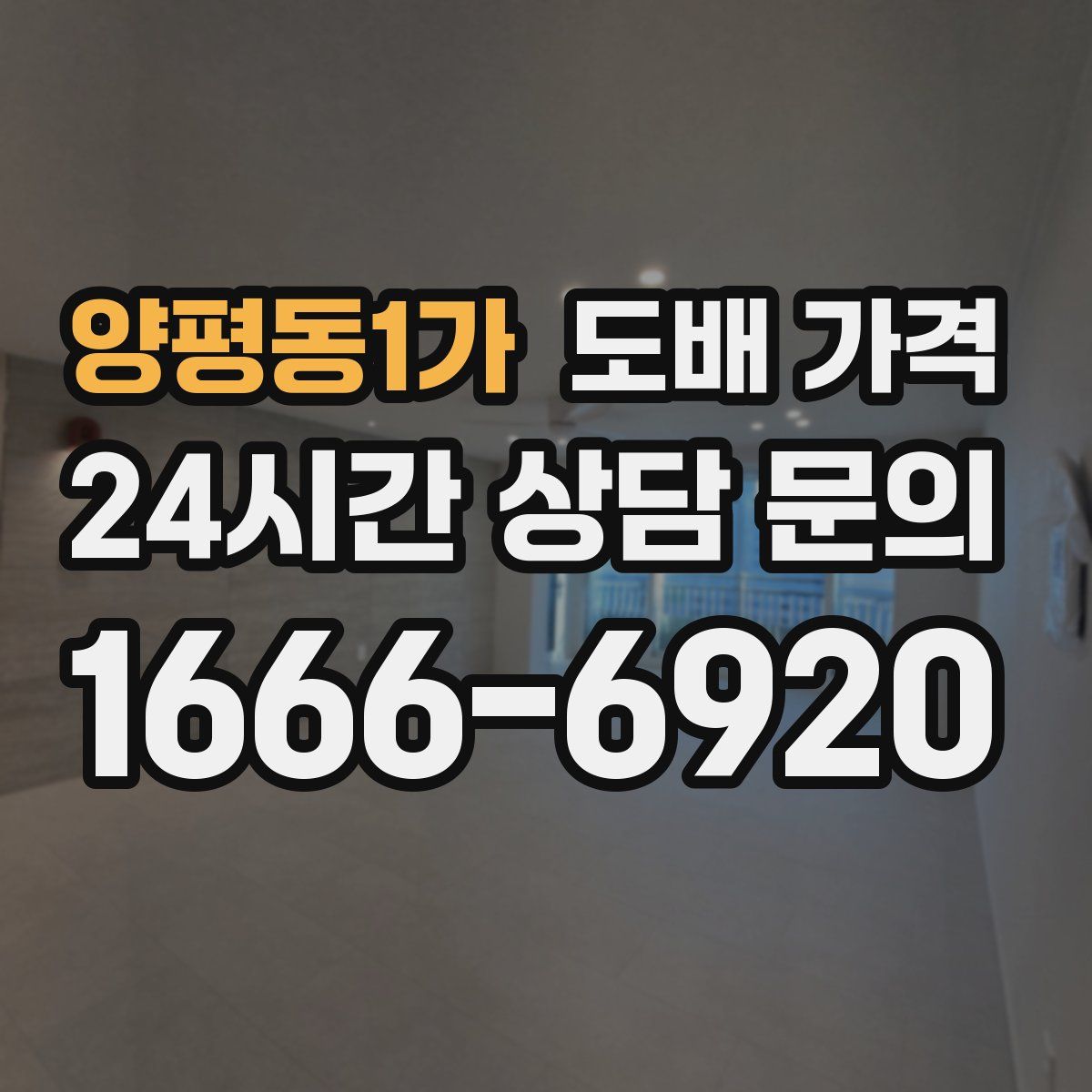 양평동1가 도배 가격