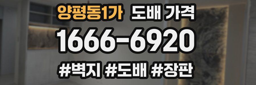 양평동1가 도배 가격